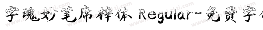 字魂妙笔席梓体 Regular字体转换